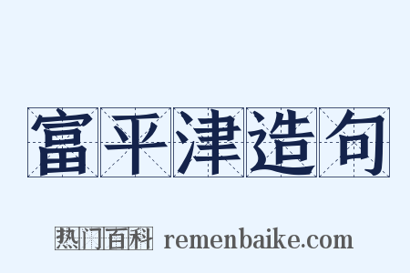 富平津造句是什么意思的图片